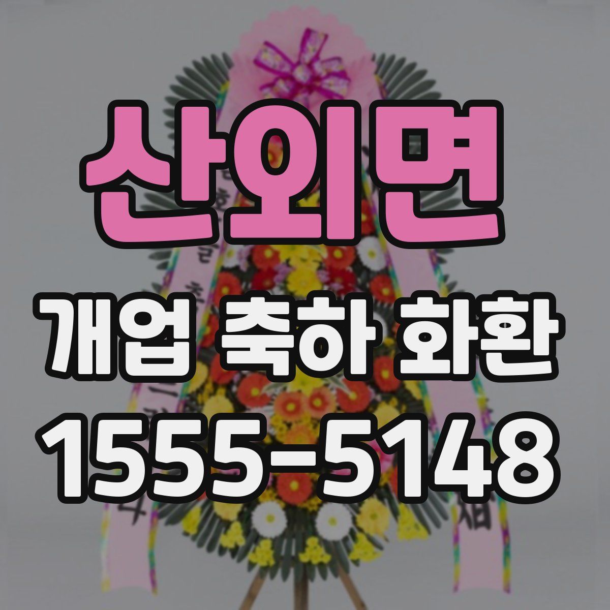 산외면 개업 축하 화환
