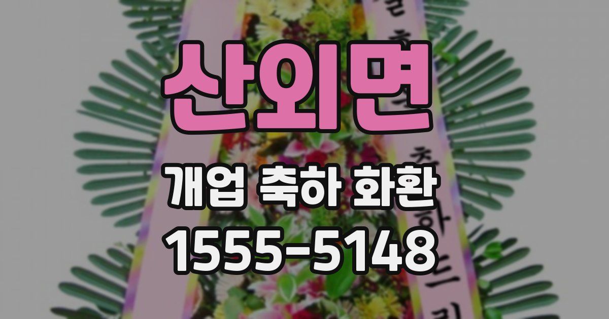 산외면 개업 축하 화환