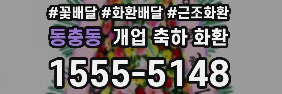 동충동 개업 축하 화환