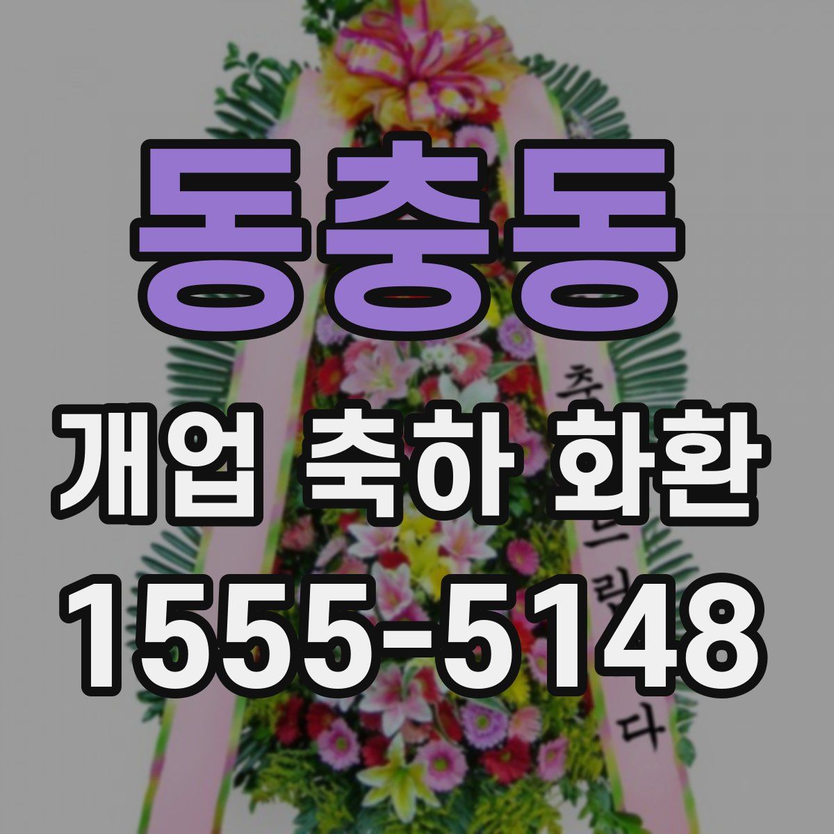 동충동 개업 축하 화환
