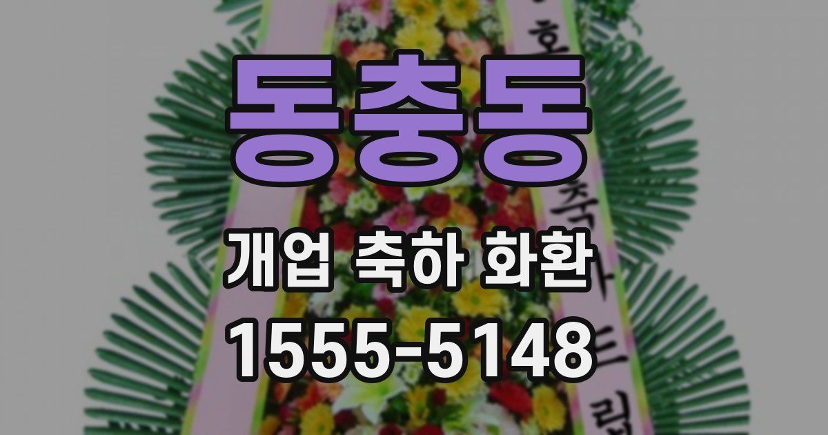 동충동 개업 축하 화환