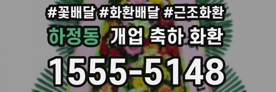 하정동 개업 축하 화환