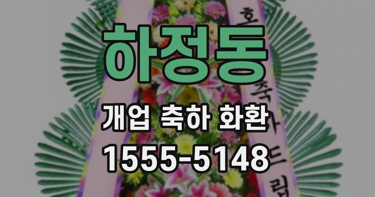 하정동 개업 축하 화환