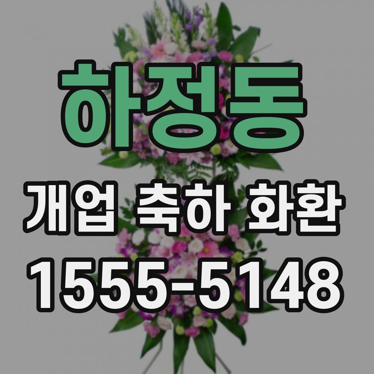 하정동 개업 축하 화환