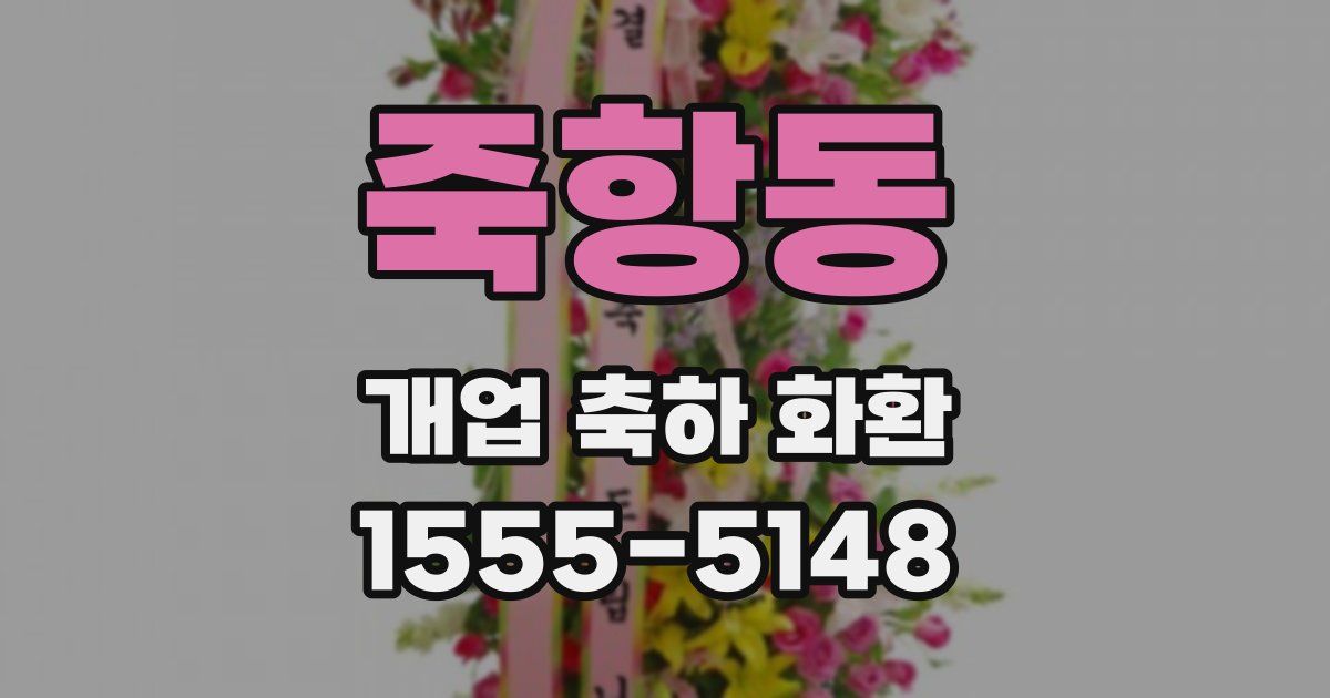 죽항동 개업 축하 화환