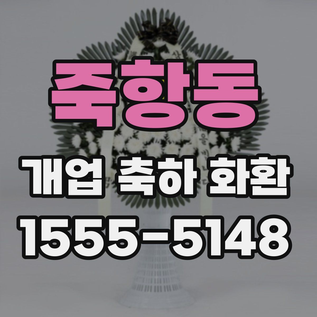 죽항동 개업 축하 화환