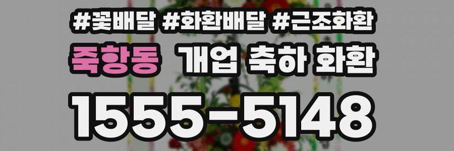 죽항동 개업 축하 화환