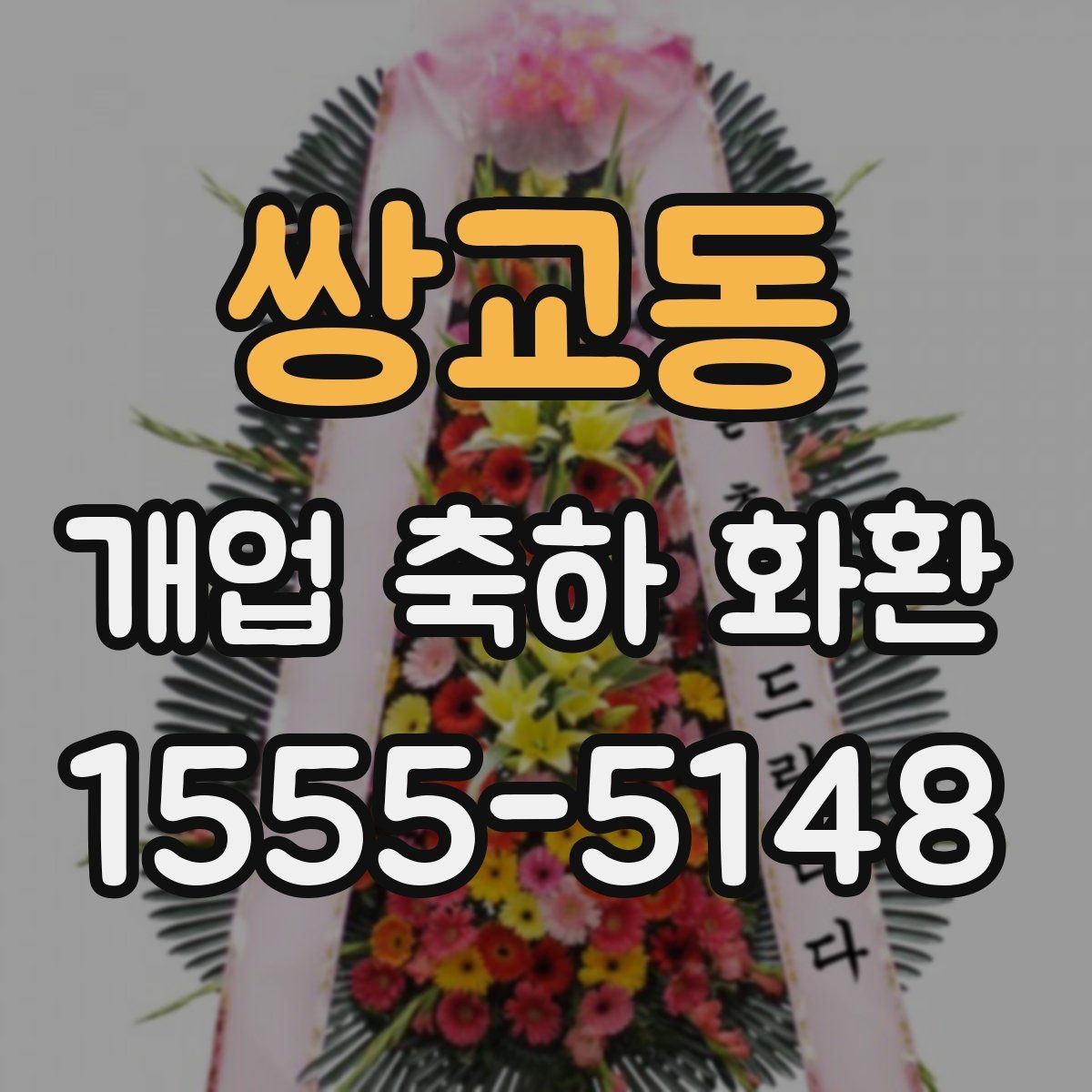 쌍교동 개업 축하 화환 늦지 않게 보내는 예약 전략
