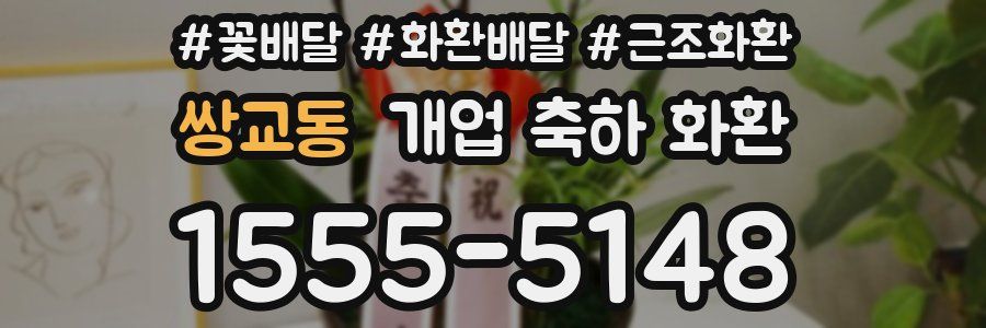 쌍교동 개업 축하 화환