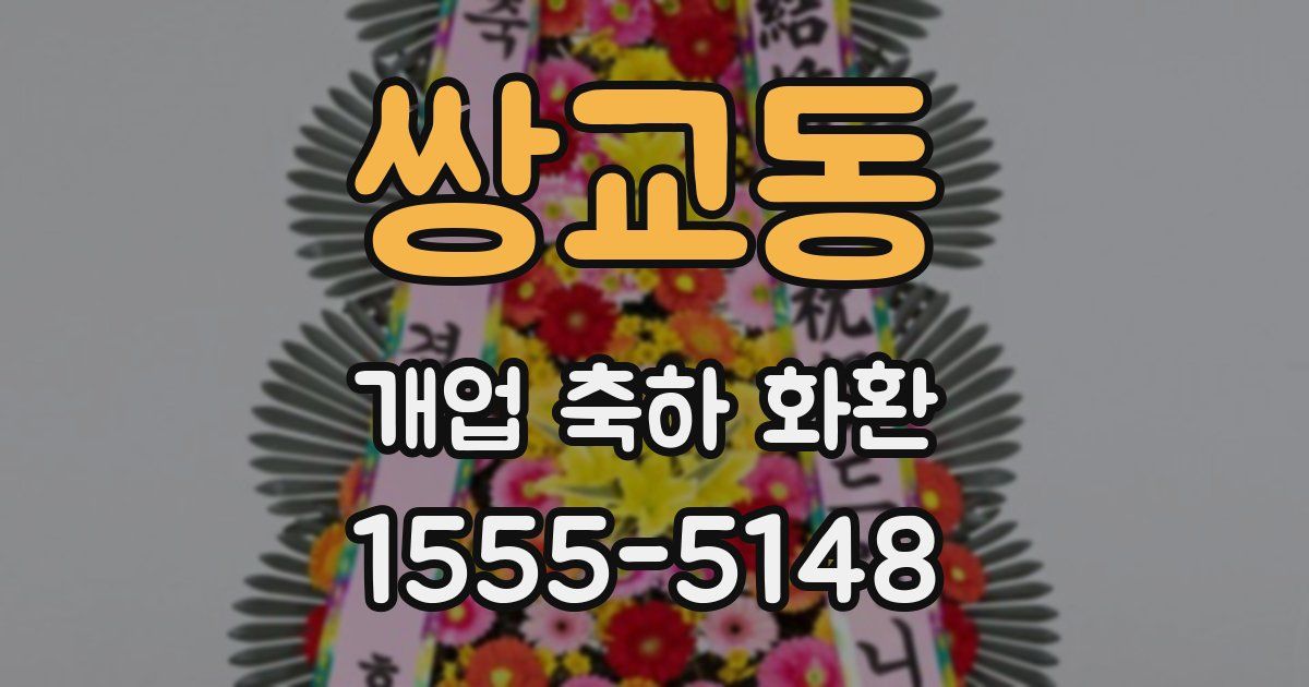 쌍교동 개업 축하 화환