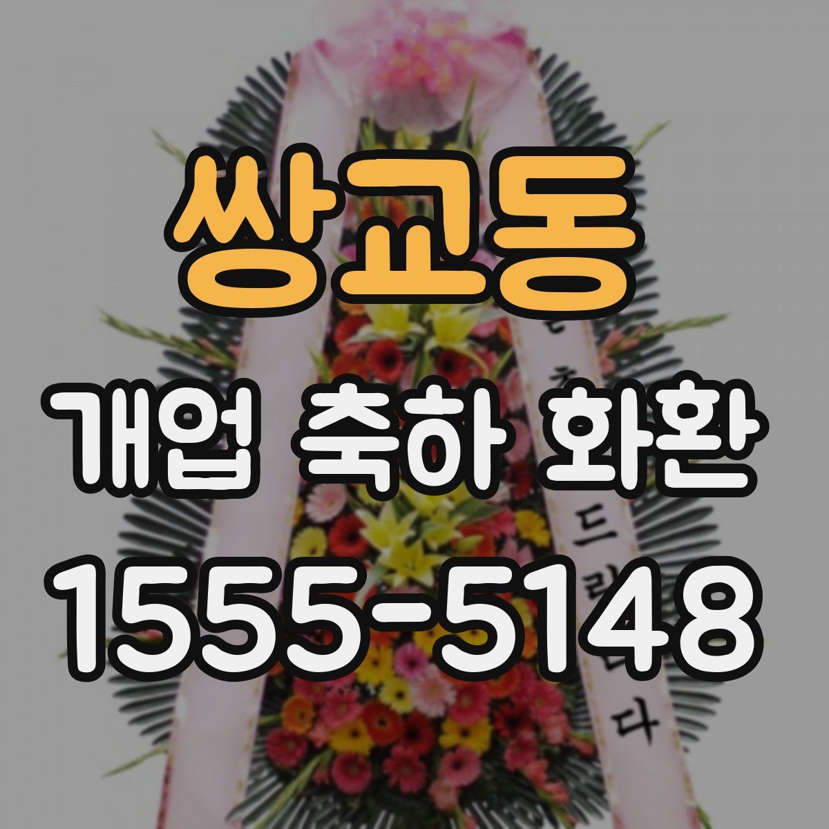 쌍교동 개업 축하 화환
