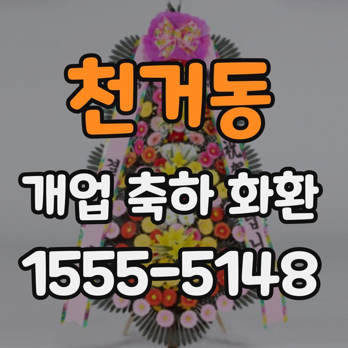 천거동 개업 축하 화환