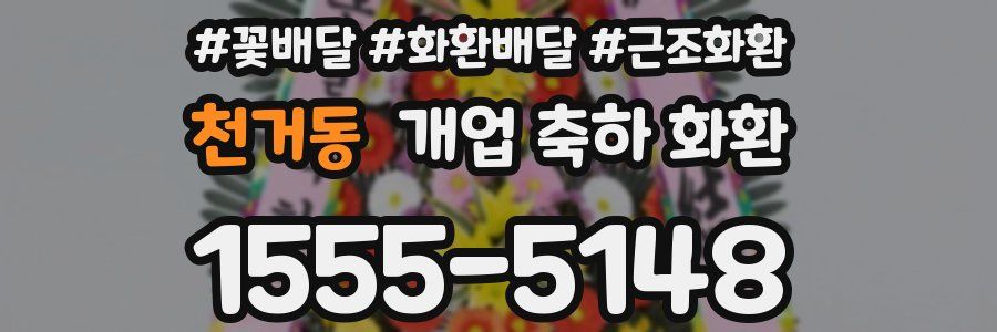 천거동 개업 축하 화환