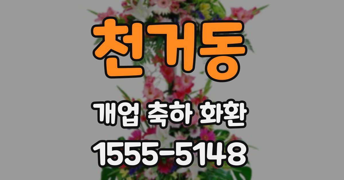 천거동 개업 축하 화환