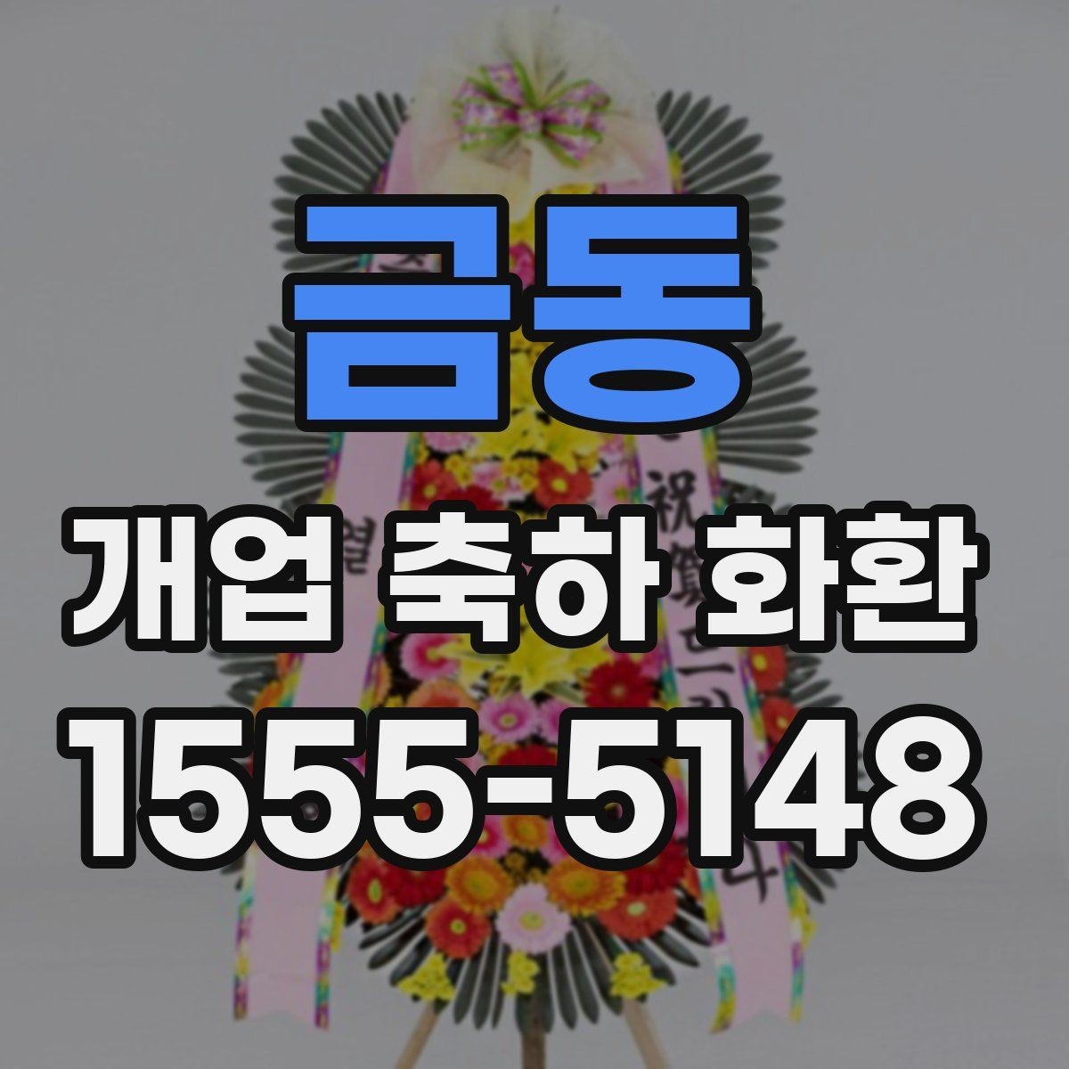 금동 개업 축하 화환 격식 있게 보내는 방법