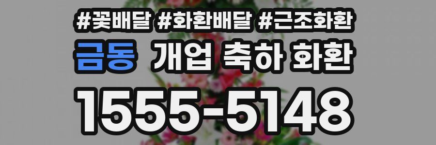 금동 개업 축하 화환