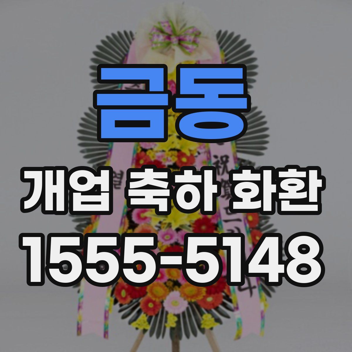 금동 개업 축하 화환