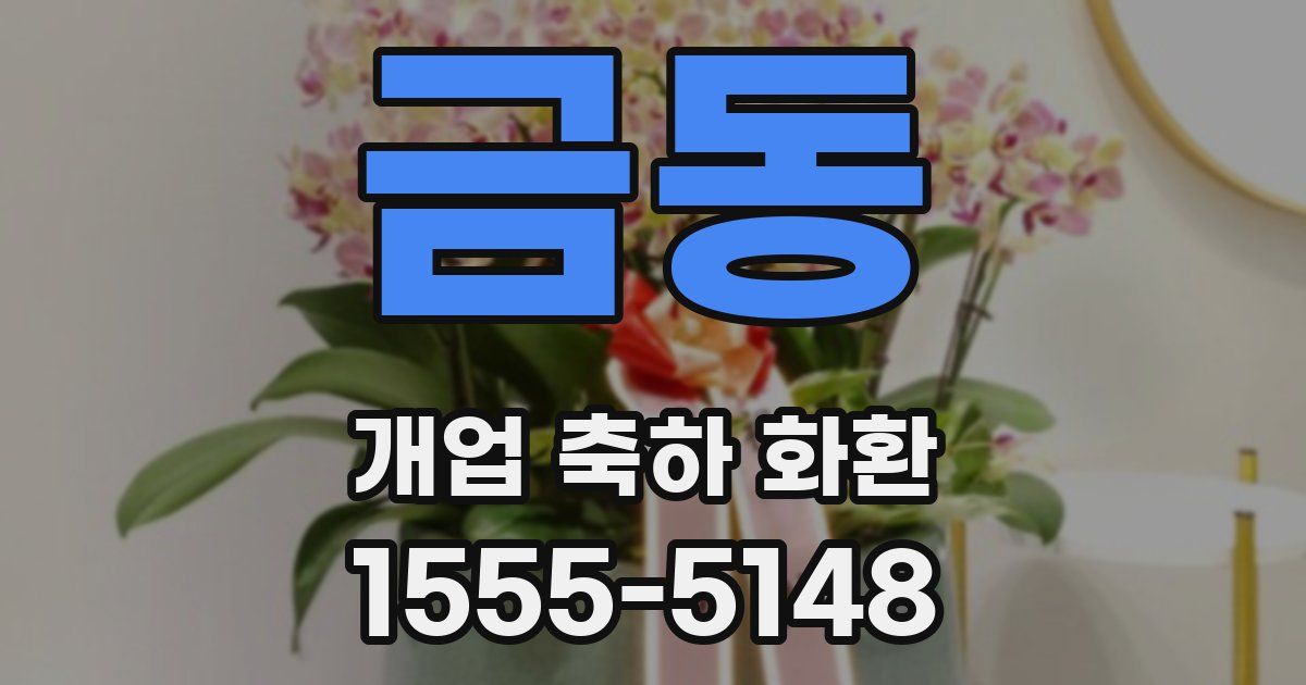 금동 개업 축하 화환