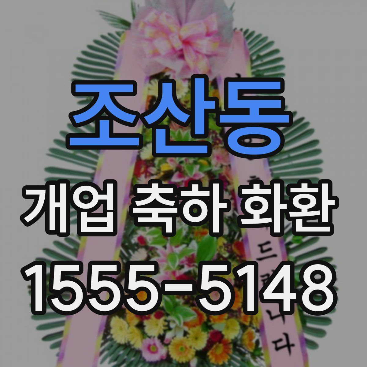 조산동 개업 축하 화환