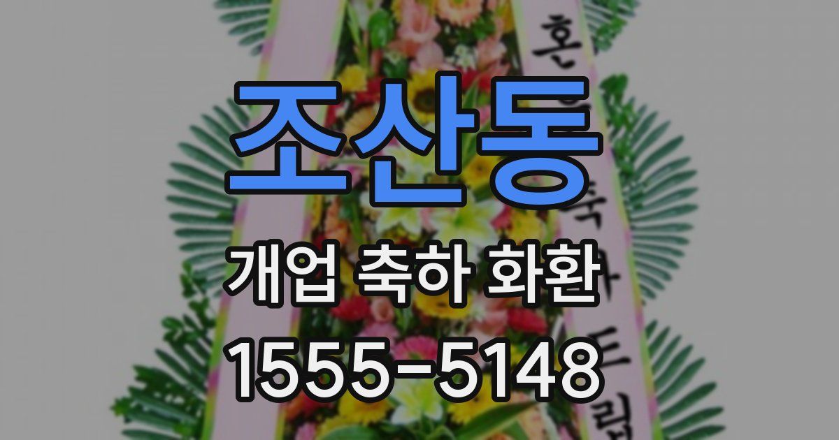 조산동 개업 축하 화환