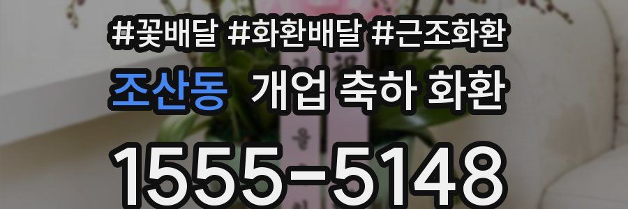 조산동 개업 축하 화환