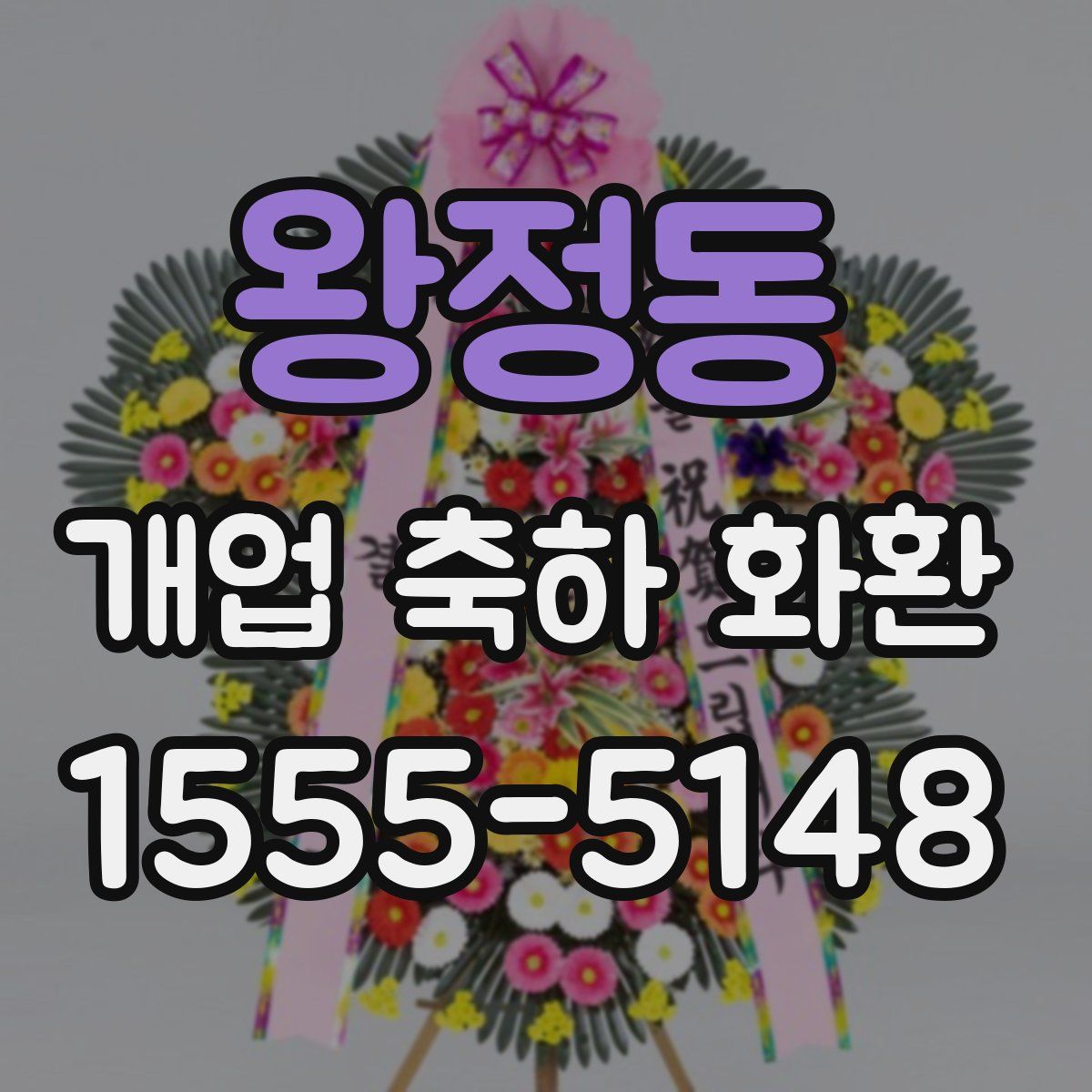 왕정동 개업 축하 화환