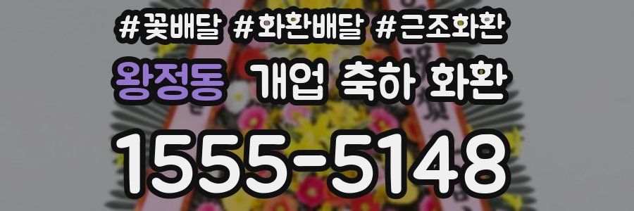 왕정동 개업 축하 화환