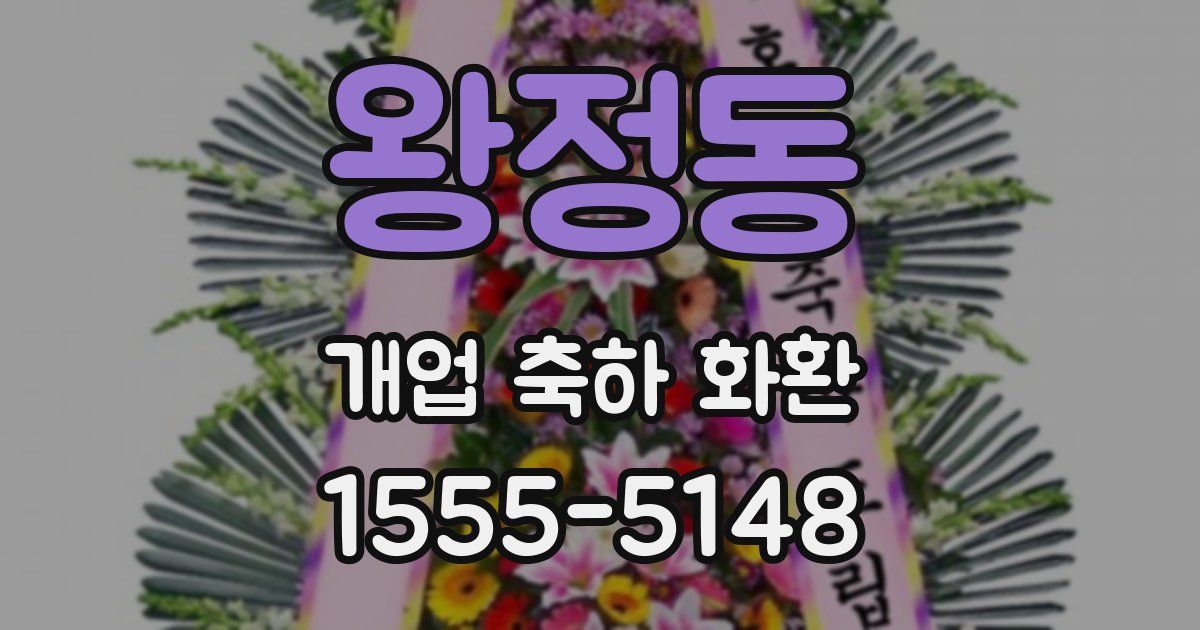 왕정동 개업 축하 화환