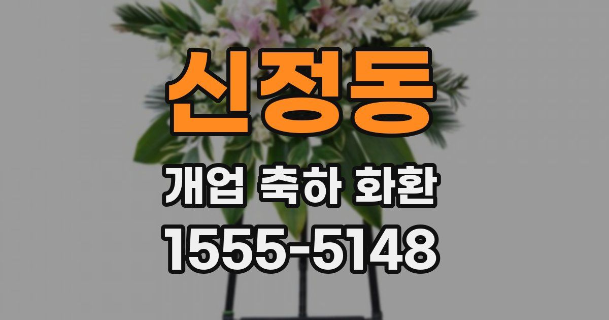 신정동 개업 축하 화환