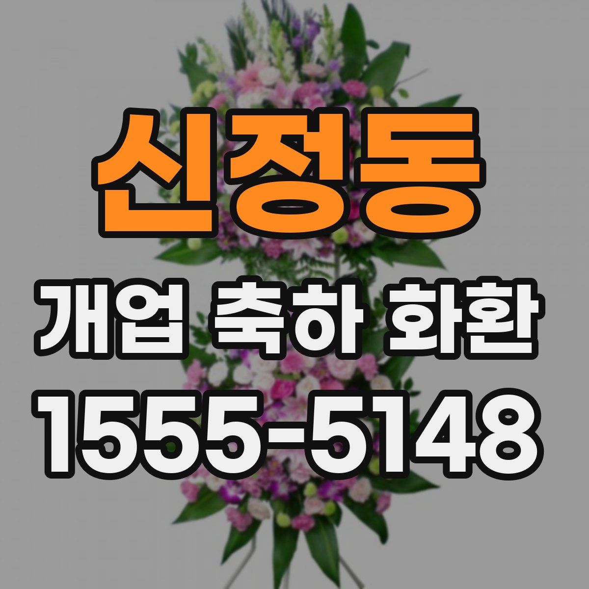 신정동 개업 축하 화환
