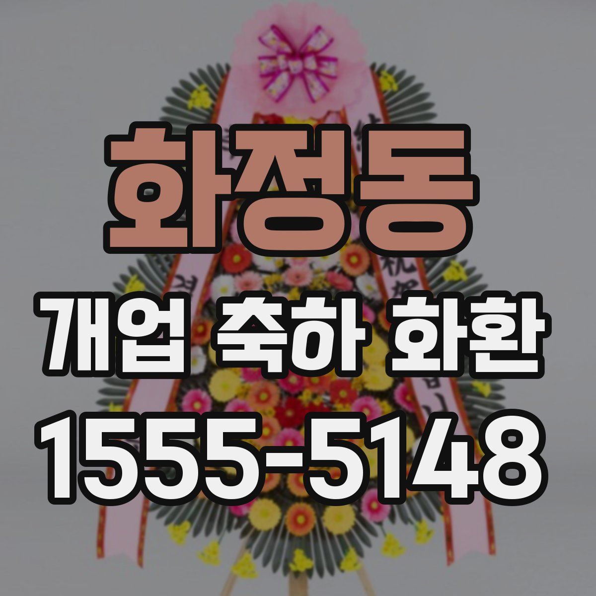 화정동 개업 축하 화환