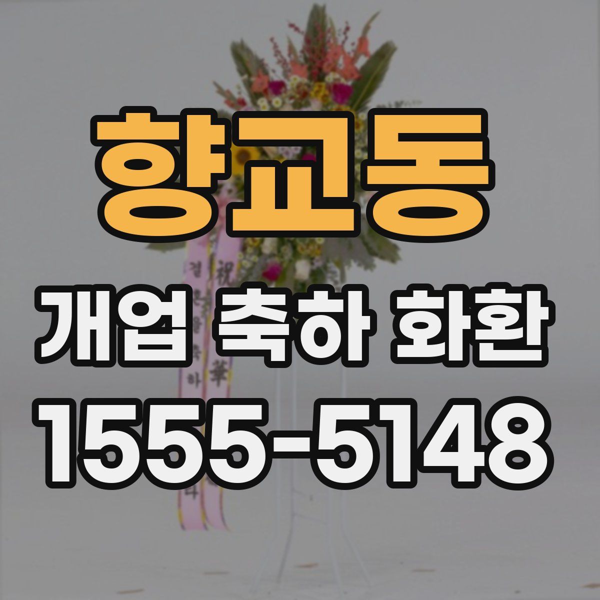 향교동 개업 축하 화환