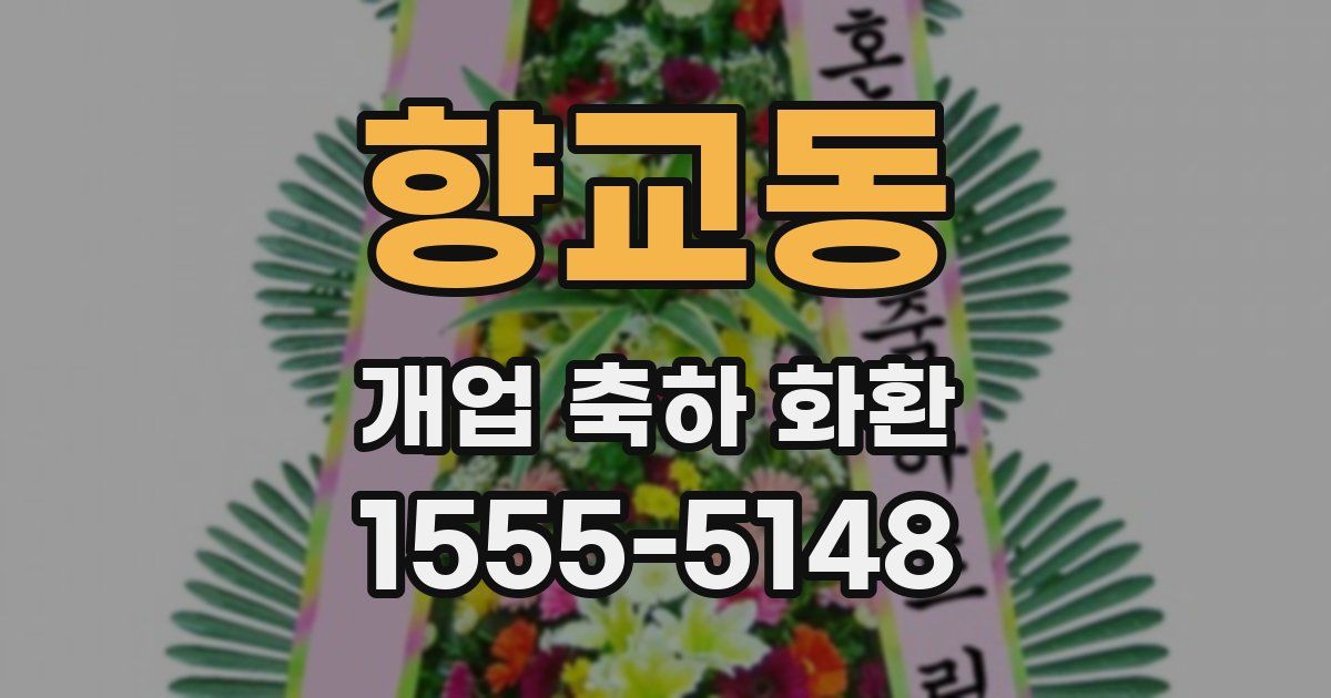 향교동 개업 축하 화환