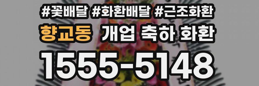 향교동 개업 축하 화환