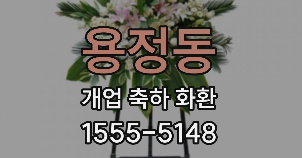 용정동 개업 축하 화환