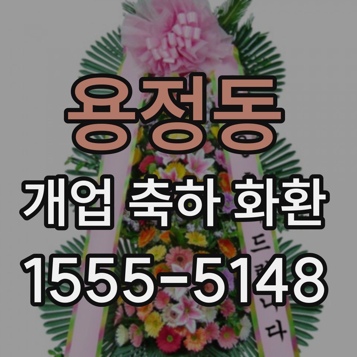용정동 개업 축하 화환