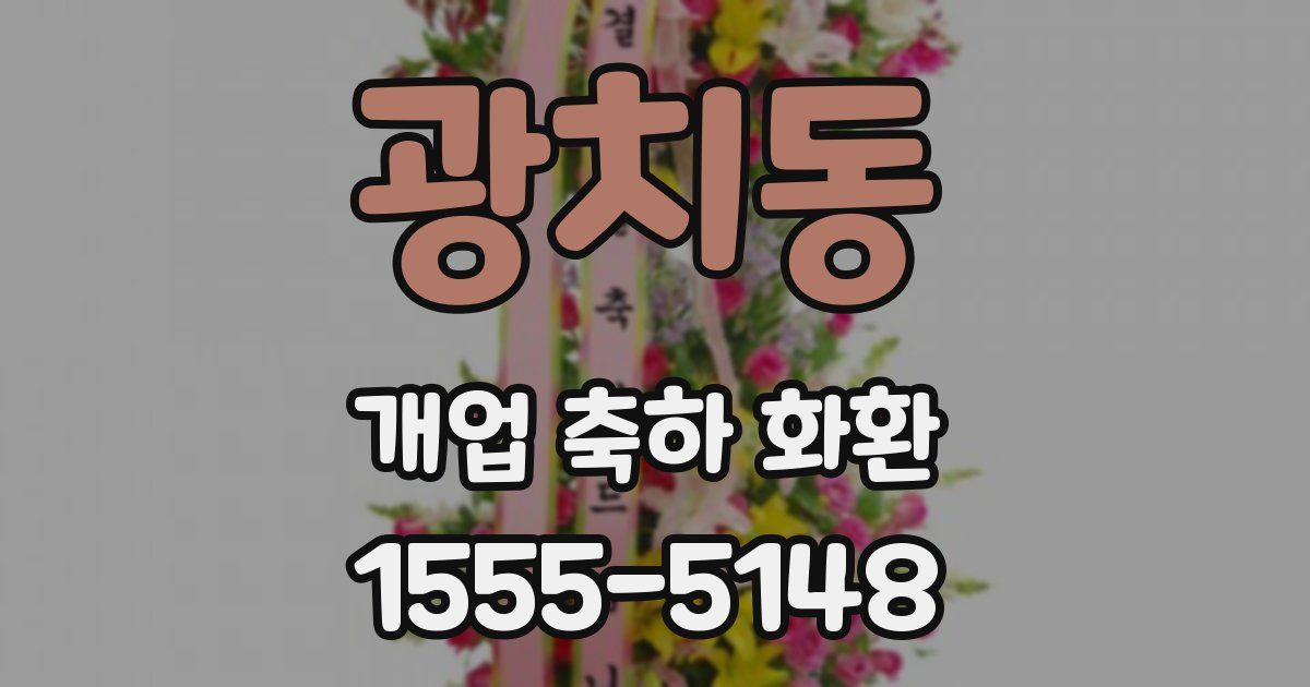 광치동 개업 축하 화환