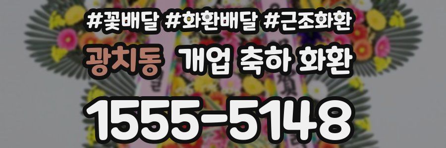광치동 개업 축하 화환