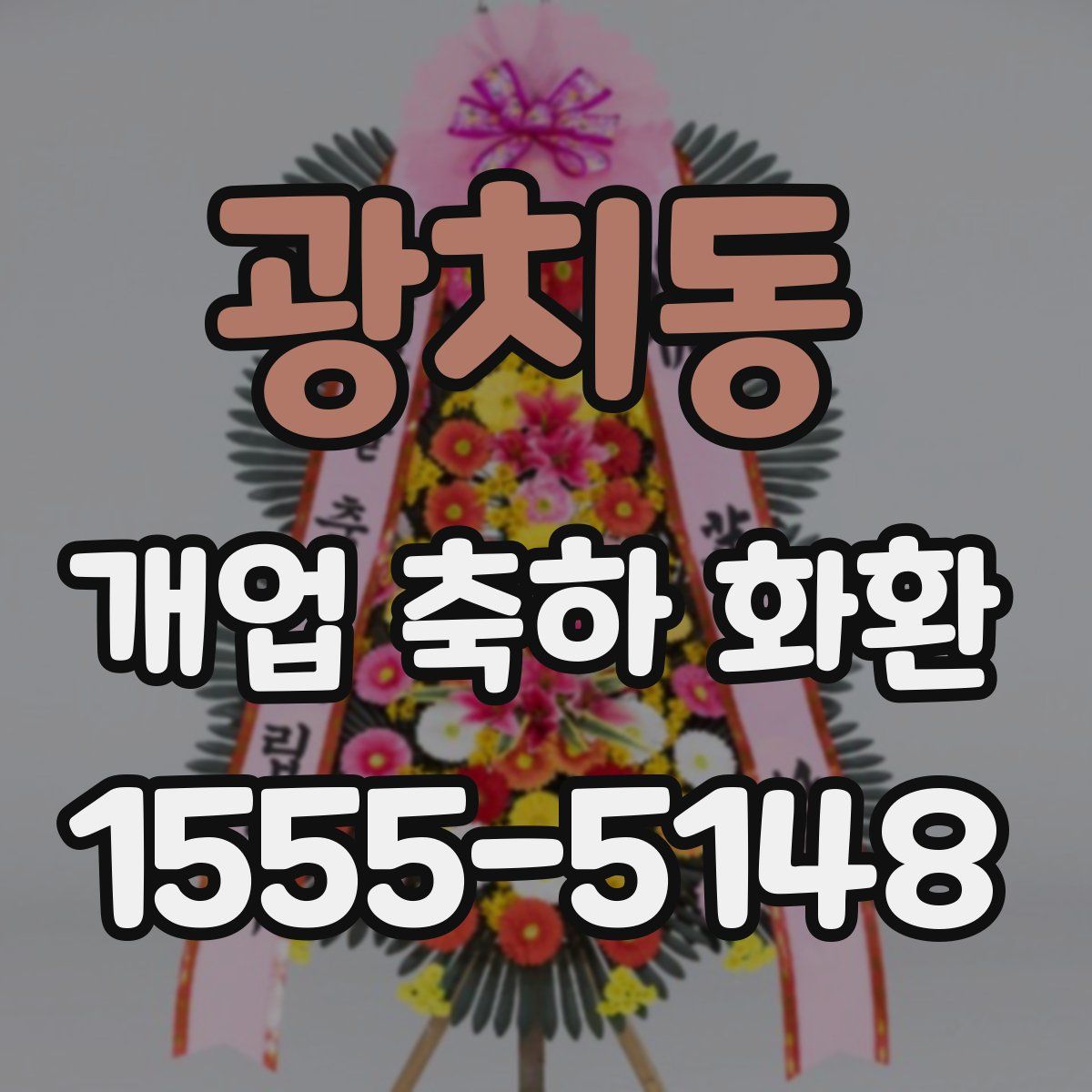 광치동 개업 축하 화환