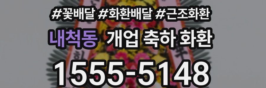 내척동 개업 축하 화환