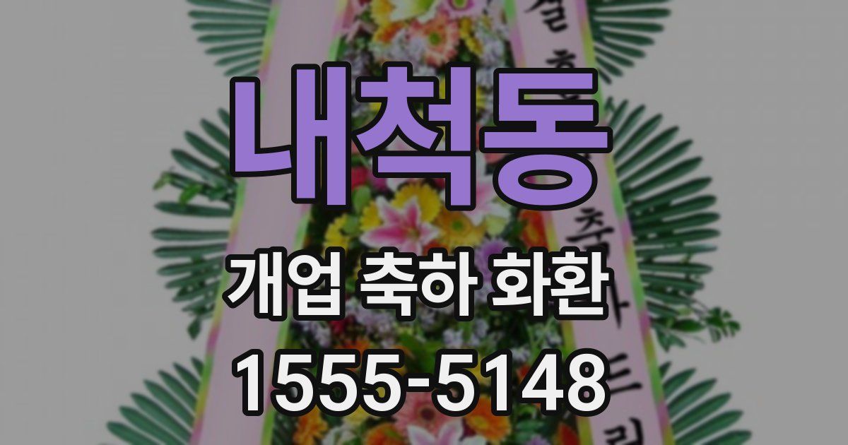 내척동 개업 축하 화환