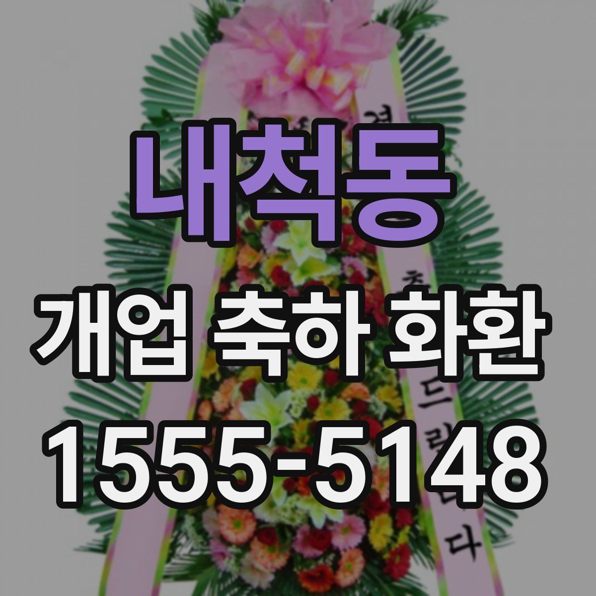 내척동 개업 축하 화환