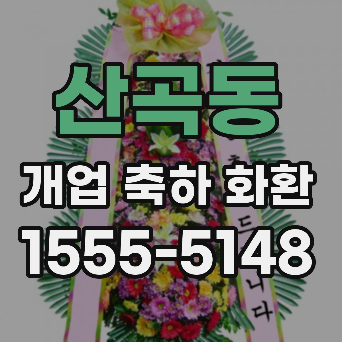 산곡동 개업 축하 화환