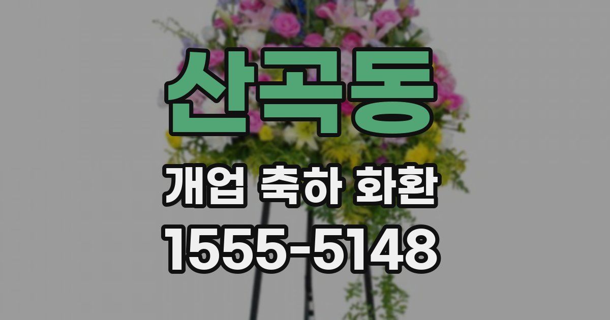 산곡동 개업 축하 화환