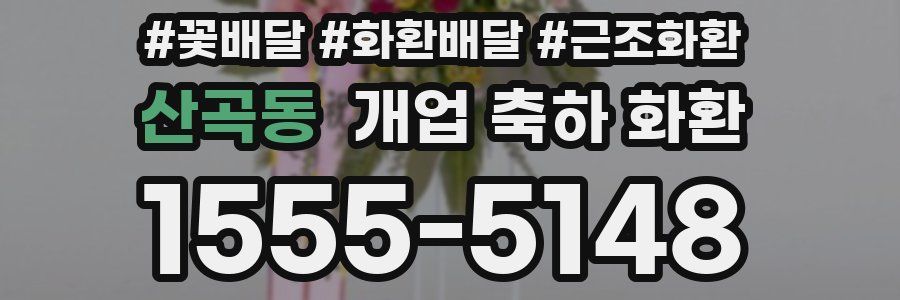 산곡동 개업 축하 화환