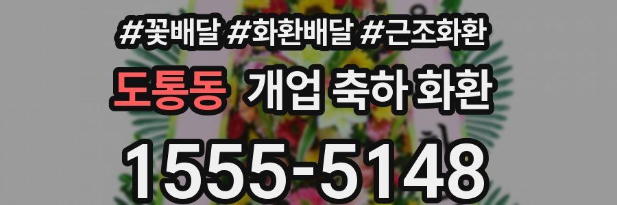 도통동 개업 축하 화환