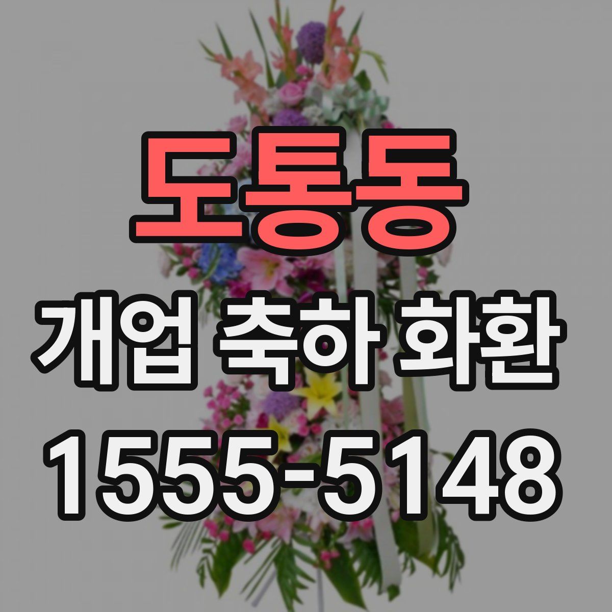 도통동 개업 축하 화환