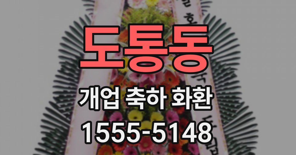 도통동 개업 축하 화환