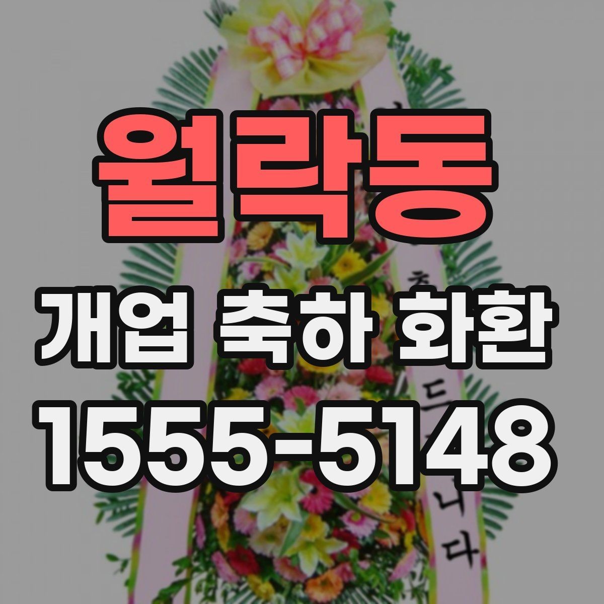 월락동 개업 축하 화환 결제 방식별 확인사항