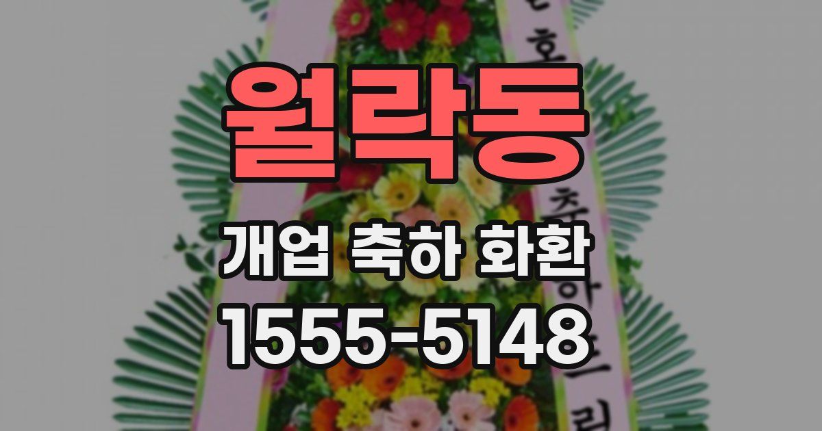 월락동 개업 축하 화환
